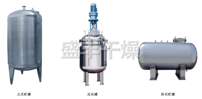 不锈钢贮罐、配制罐